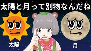 太陽と月は別物だということに気づくぽんぽこ【ぽこピー切り抜き】