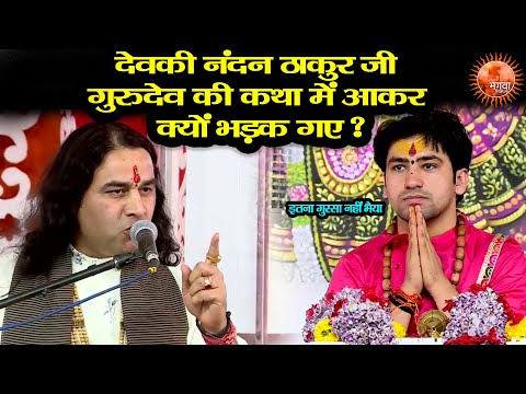 देवकी नंदन ठाकुर जी गुरुदेव की कथा में आकर क्यों भड़क गए ? ~ Bageshwar Dham Sarkar | Devki Nandan Ji