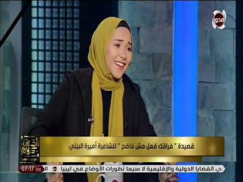 أحلى كلام | " فراقك فعل مش فاضح " أقوى ما قالت الشاعرة أميرة البيلي
