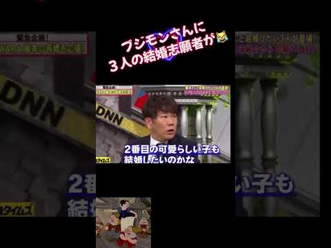 神回③結婚志願者３人😹ブジモンさんにw #shorts