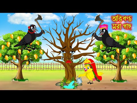 অভিশপ্ত মরা গাছ | Ovisoptho Mora Gach | Bangla Cartoon | Thakurmar Jhuli | Pakhir Golpo | Tuntuni