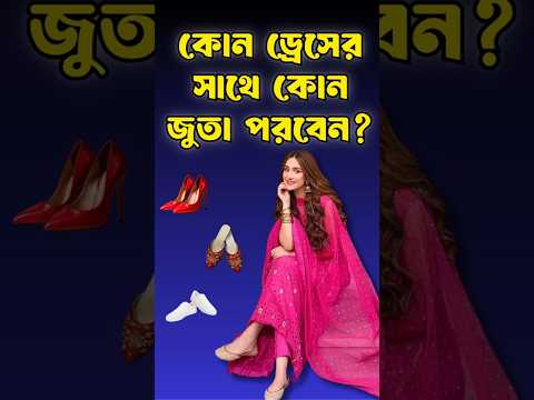 কোন ড্রেসের সাথে কোন জুতা পরবেন 👠 | Dress & Shoe Matching Tips | Fashion Guide 2025 #footwear