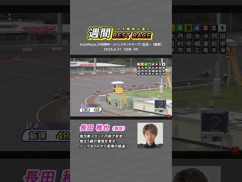 【JKA職員が選ぶ週間ベストレース】⑧長田稚也選手（飯塚） #オートレース #モータースポーツ #長田稚也 #autorace #motorsport #motorcycle #shorts