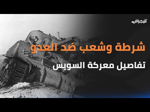 عيد الشرطة 73.. بطولات رجال الداخلية في معركة التحرير