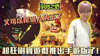 超狂的刷寶遊戲出手遊啦！又可以尾別人的王了！一起來玩心機！#老爹玩遊戲 #英勇之地手遊