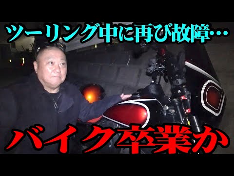 【卒業】バイクが再び故障…このまま手放す？【ツーリング】
