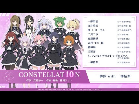 【アサルトリリィ】CONSTELLAT10N／一柳隊 with 一柳結梨【ワンコーラス公開！】のサムネイル