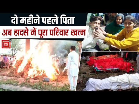 बालाजी दर्शन कर लौट रहा परिवार सड़क हादसे में खत्म, एक साथ जली मां बेटे और बेटी की चिताएं