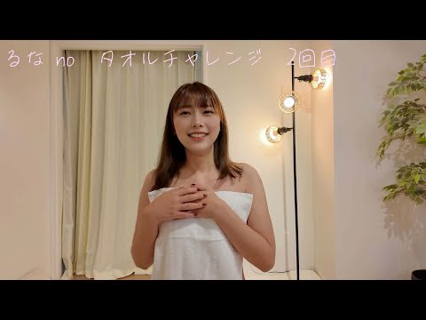 【生着替え】2回目のタオルチャレンジしたら見えちゃった...