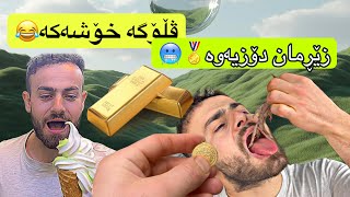 سەفرەی جەماعی لۆ بێخاڵ و خەلیفان،زێڕمان دۆزیەوە زێررر😂