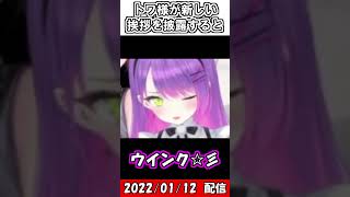 トワ様が新しい挨拶を披露すると…