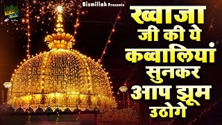 ख्वाजा जी की ये कव्वालियां सुनकर आप झूम उठोगे | 2025 Khwaja New Qawwali | Ajmer Sharif | New Qawwali