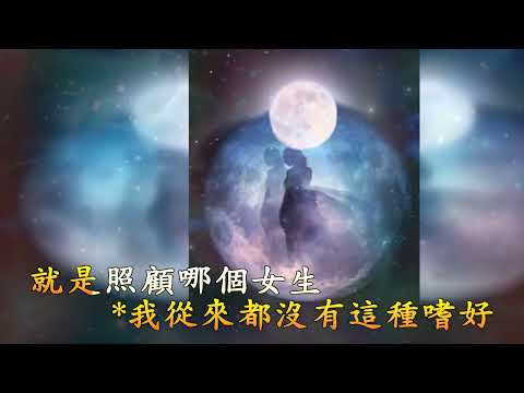 非酋 – 薛明媛  Karaoke 雙聲道  (左音樂, 右人聲) 下載後可作卡拉OK使用.  (伴奏Rap部分有人聲)