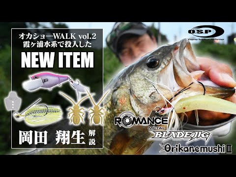 【O.S.P バス新製品】 オカショーWALK vol.2で投入したアイテムを岡田翔生が解説