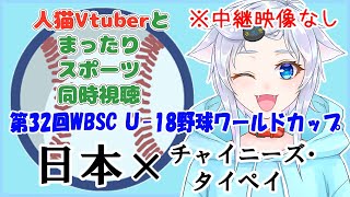 【同時視聴】人猫VtuberとみるU-18侍ジャパン！日本×チャイニーズ・タイペイ【第32回WBSCU18野球ワールドカップ】