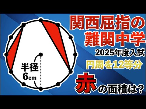 【2025年最新の中学受験解法速報】あるヒラメキで図形が超簡単になる？【小学生が解く算数】