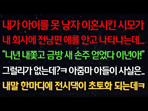 실화사연-아이를 못낳자 이혼시킨 시모가 내 회사에 전남편 애안고 나타나는데 “너 내쫓고 손주 얻었다 이것아!” 그럴리가? 아줌마 아들이 사실은..말 한마디에 전시댁이 초토화 되는데