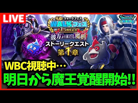 【ドラクエウォーク】明日からデスピサロが魔王覚醒対象へ！新強敵も開始！【雑談放送】