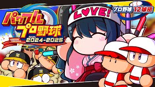 〖 パワフルプロ野球2024-2025 〗プロ野球12球団⚾阪神タイガースで日本一目指す〖 小野町春香/にじさんじ 〗