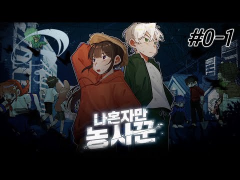 양띵크루X악어크루가 뭉쳤다!!! - 나혼자만 농사꾼 #0-1