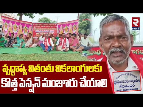 CPI Protest Demand New Pension For Old Age |వృద్ధాప్య వితంతు వికలాంగులకు కొత్త పెన్షన్ మంజూరు చేయాలి