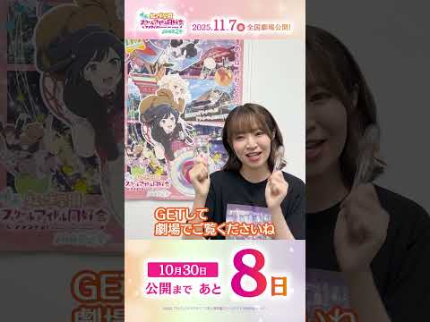 🌈公開まであと8日🌈 宮下 愛役・村上奈津実よりメッセージが到着🎉／#えいがさき 第2章 11月7日(金)公開／#村上奈津実 #lovelive #虹ヶ咲  #shorts