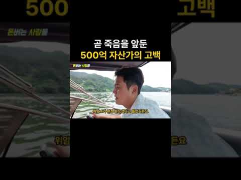 곧 죽음을 앞둔 500억 자산가의 고백