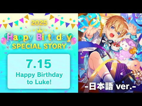 Happy Birthday to Luke! お祝いストーリー 2025 - 日本語版 -
