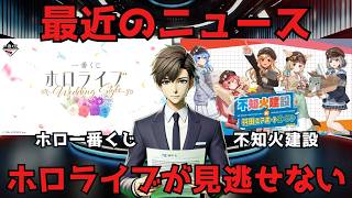 一番くじホロライブ新作で推しと結婚気分を味わえる？／不知火建設の限定グッツが目白押し【VTuberニュース】