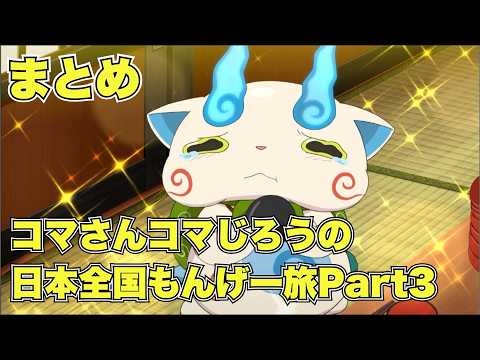 【公式】妖怪ウォッチ コマさんコマじろうの日本全国もんげー旅 Part3　【まとめ】