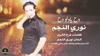 نوري النجم - دح ياولو دح