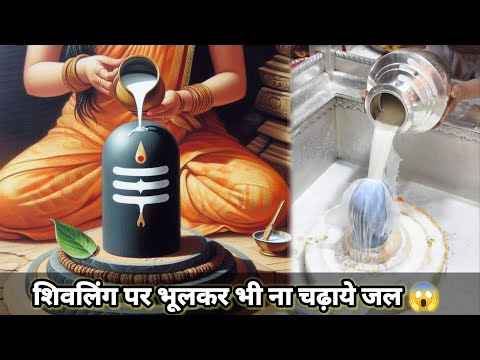 शिव पूजा मे भूलकर भी ना करना ऐसी करना गलती | Savan 2024 Me Shiv Ji Ko Khus Kaise Kare