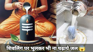 शिव पूजा मे भूलकर भी ना करना ऐसी करना गलती | Savan 2024 Me Shiv Ji Ko Khus Kaise Kare