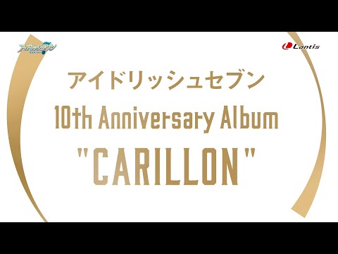 【試聴動画】アイドリッシュセブン 10th Anniversary Album 