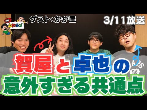 【ゲスト：かが屋】土佐ラジ　90時間目