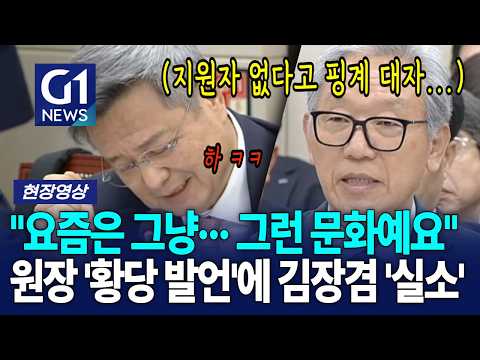"요즘은 그냥··· 그런 문화예요" 원장 '황당 발언'에 김장겸 '<strong>실소</strong>' [G1현장영상]