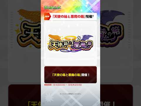 [8/1]「天使の箱と悪魔の箱」詳細発表！みんなはどっちを選ぶ〜？期間限定イベント「モンスト夏休み2024」情報も！【#とにかくみじかくモンストニュース】