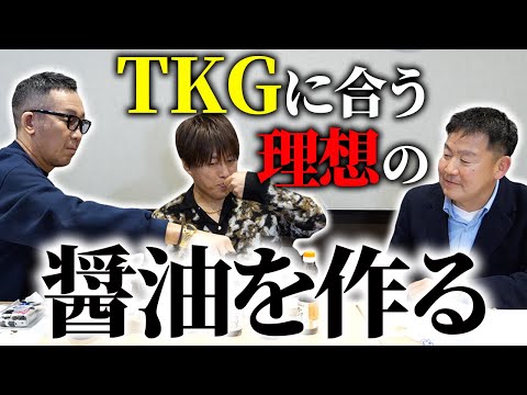 【第１８１回：小渕と黒田】TKGにあう究極の醤油をテイスティング