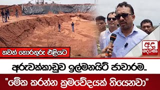 අරුවක්කාඩුව ඉල්මනයිට් ජාවාරම.."මේක කරන්න ක්‍රමවේදයක් තියෙනවා" - තවත් තොරතුරු එළියට
