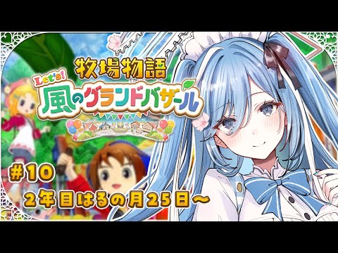 〖 牧場物語 Let's！風のグランドバザール 〗#10 牧場物語の最新作！深夜のBGMにぴったりチル✧*｡〖  透乃おと / Varium 〗