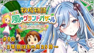 〖 牧場物語 Let's！風のグランドバザール 〗#10 牧場物語の最新作！深夜のBGMにぴったりチル✧*。〖  透乃おと / Varium