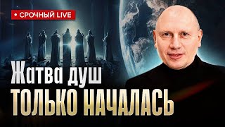 СРОЧНО! НАЧАЛАСЬ ЖАТВА ДУШ. 99% людей уже в ловушке и не знают об этом! Иван Белишко