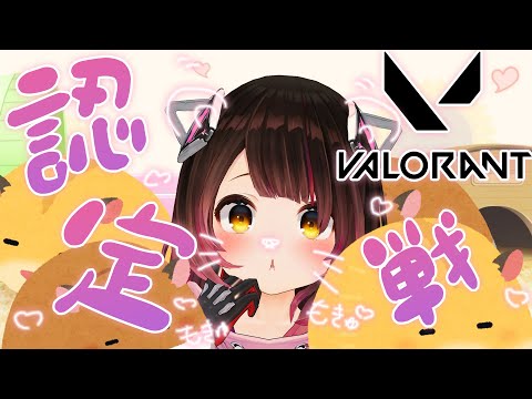 【Valorant】認定戦にまいりゅ【ロボ子さん/ホロライブ】