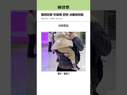 딸래미랑 두달에 한번 서울데이트