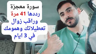 ردد هذه السورة القصيرة 41 مرة لعلاج كل مشاكلك وتعطيلاتك وهمومك في 3 ايام فقط