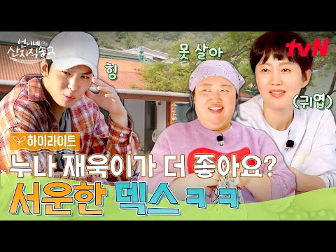 '누나 저보다 재욱이가 더 좋죠' 질투 폭발한 덱스😗 #highlight #언니네산지직송2 EP.12