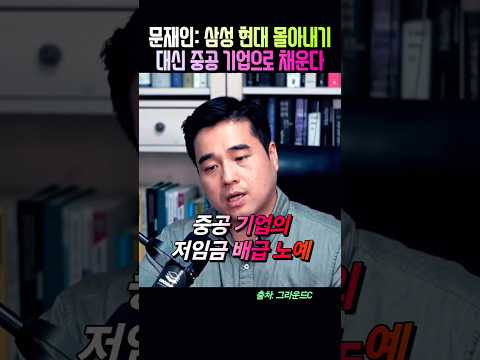 [문재인] 한국 대기업은 없다