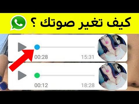 كيف تغير صوتك في رسائل الواتساب ؟ سارع بالتجربة ولن تندم