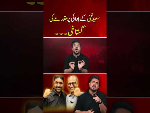 FIR against Saeed Ghani's powerful brother | Real Story | Iqrar ul Hassan #shorts #shortvideo