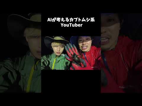 AIが考えるカブトムシ系YouTuber#shorts